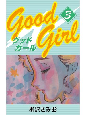 cover image of Good Girl　愛蔵版(3)